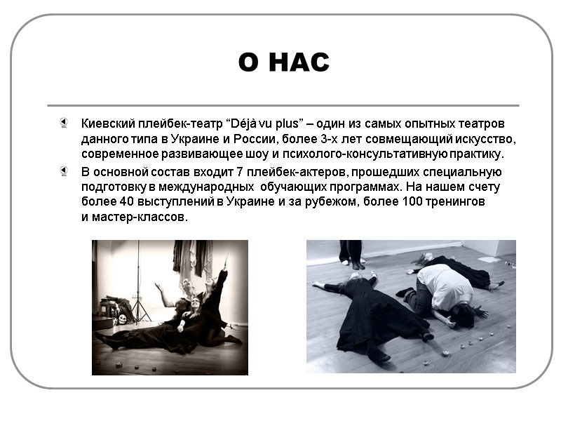 О НАС Киевский плейбек-театр “Déjà vu plus” – один из самых опытных театров данного